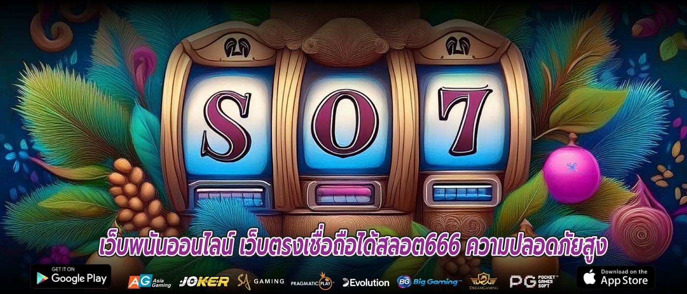 เว็บพนันออนไลน์ เว็บตรงเชื่อถือได้สลอต666 ความปลอดภัยสูง