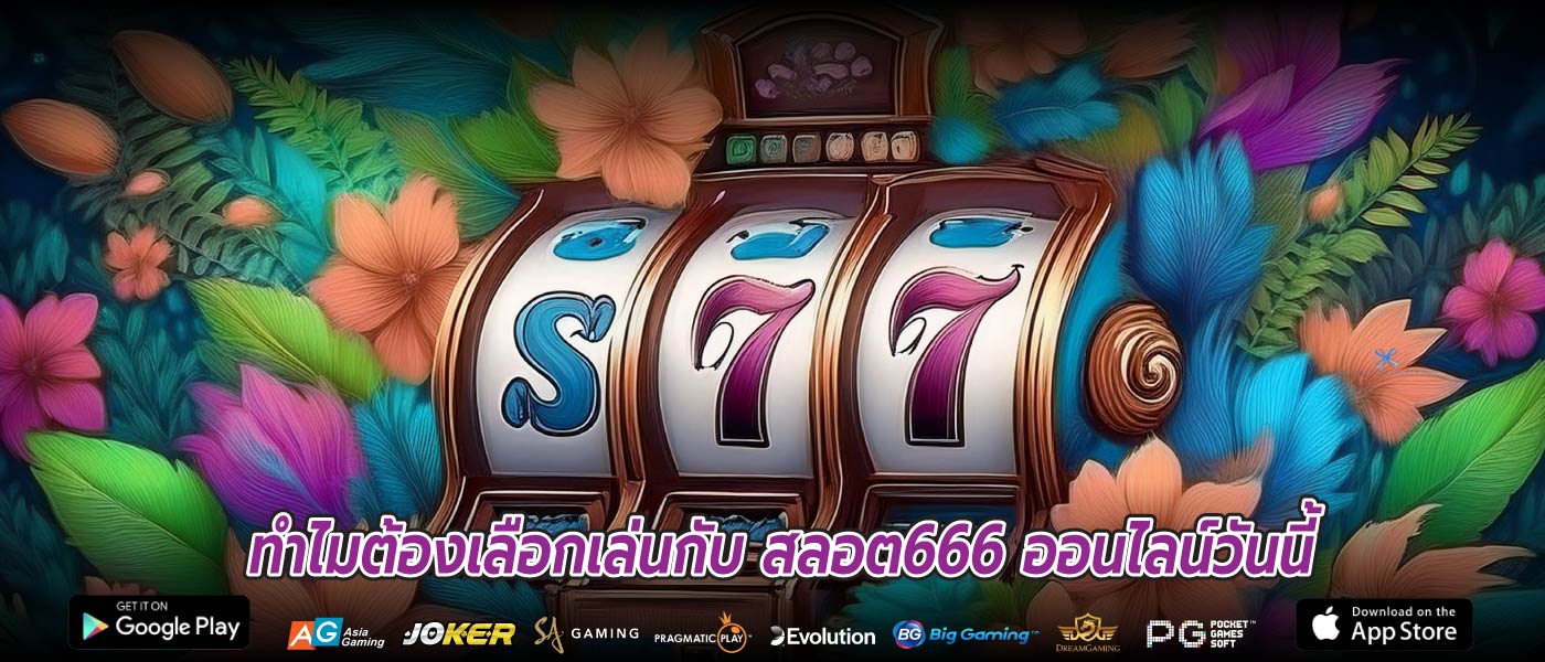 ทำไมต้องเลือกเล่นกับ สลอต666 ออนไลน์วันนี้