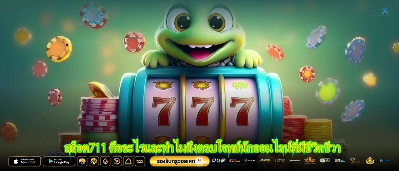สล็อต711 คืออะไรและทำไมถึงตอบโจทย์นักออนไลน์ที่มีชีวิตชีวา
