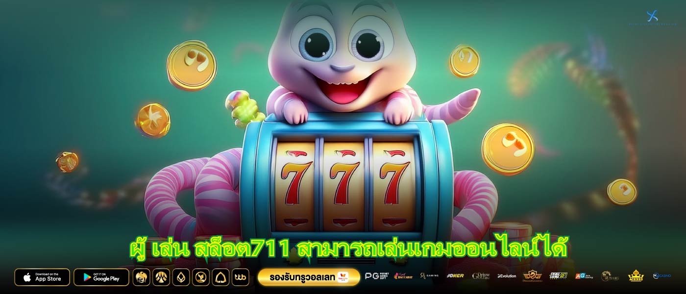 เล่น สล็อต711 สามารถเล่นเกมออนไลน์ได้