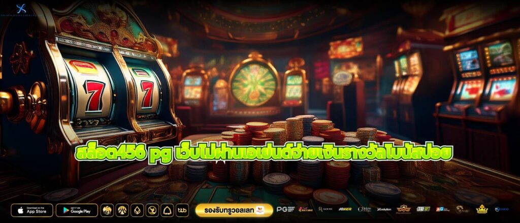 สล็อต456 pg เว็บไม่ผ่านเอเย่นต์จ่ายเงินรางวัลโบนัสบ่อย