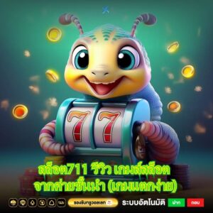 สล็อต711 รีวิว เกมส์สล็อต จากค่ายชั้นนำ (เกมแตกง่าย)
